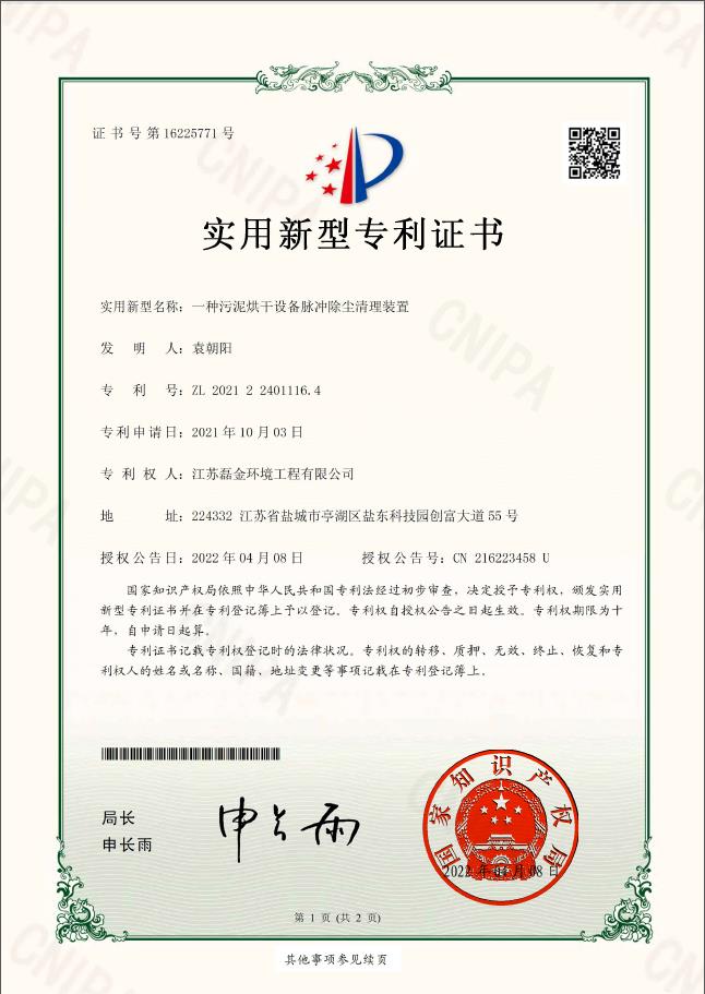 一種污泥烘干設(shè)備脈沖除塵清理裝置實(shí)用新型專利證書(簽章)