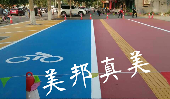 彩色路面，讓生活更美好！