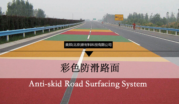 猜一猜，為彩色防滑路面增色的涂料都有哪些小常識(shí)