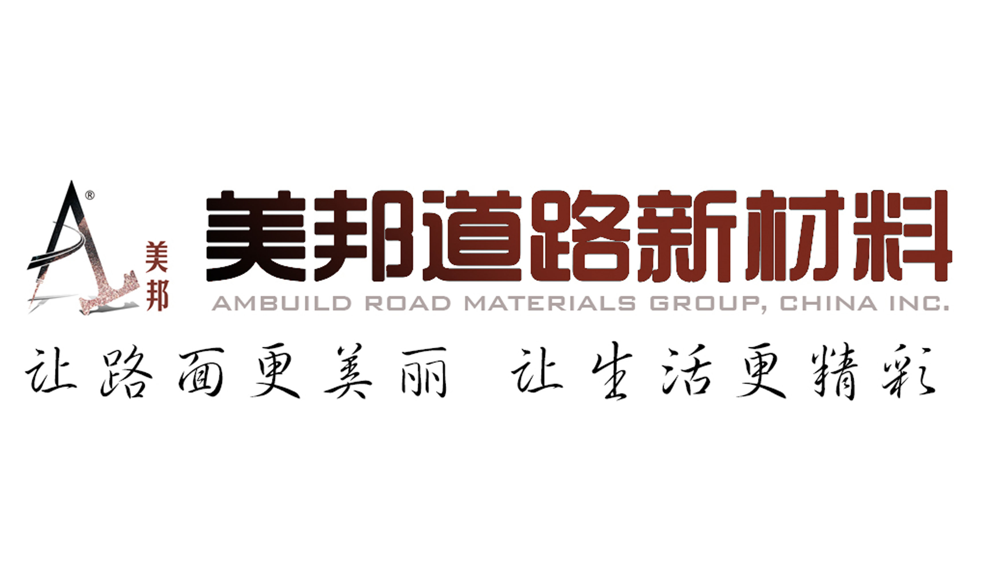美邦集團(tuán)：美邦道路新材料，讓路面更美麗，讓生活更精彩