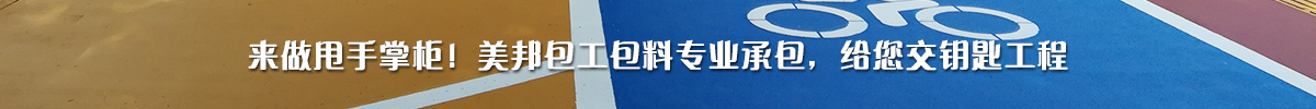 來做甩手掌柜！美邦包工包料專業(yè)承包，給您交鑰匙工程